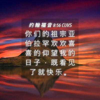 Picture 04 - 约 翰 福 音 8:56 CUVS - 你 们 的 祖 宗 亚 伯 拉 罕 欢 欢 喜 - Bible Verse Picture
