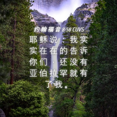 Picture 04 - 约 翰 福 音 8:58 CUVS - 耶 稣 说 ： 我 实 实 在 在 的 告 诉 - Bible Verse Picture