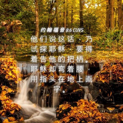 Picture 04 - 约 翰 福 音 8:6 CUVS - 他 们 说 这 话 ， 乃 试 探 耶 稣 ， - Bible Verse Picture