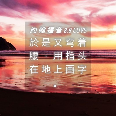 Picture 04 - 约 翰 福 音 8:8 CUVS - 於 是 又 弯 着 腰 ， 用 指 头 在 地 - Bible Verse Picture