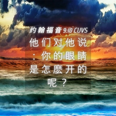 Picture 04 - 约 翰 福 音 9:10 CUVS - 他 们 对 他 说 ： 你 的 眼 睛 是 怎 - Bible Verse Picture