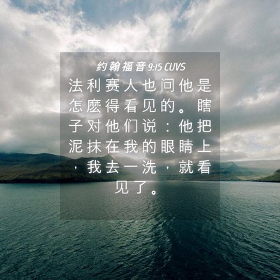 Picture 04 - 约 翰 福 音 9:15 CUVS - 法 利 赛 人 也 问 他 是 怎 麽 得 看 - Bible Verse Picture