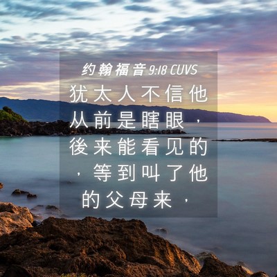 Picture 04 - 约 翰 福 音 9:18 CUVS - 犹 太 人 不 信 他 从 前 是 瞎 眼 ， - Bible Verse Picture