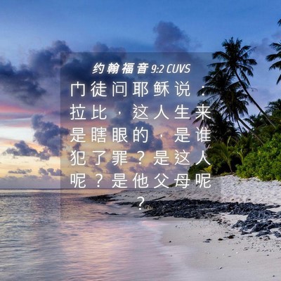 Picture 04 - 约 翰 福 音 9:2 CUVS - 门 徒 问 耶 稣 说 ： 拉 比 ， 这 人 - Bible Verse Picture