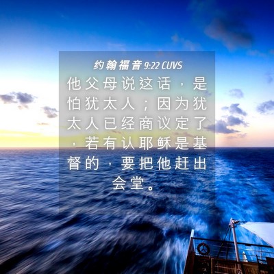 Picture 04 - 约 翰 福 音 9:22 CUVS - 他 父 母 说 这 话 ， 是 怕 犹 太 人 - Bible Verse Picture