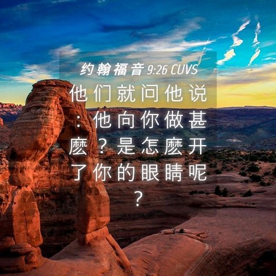 Picture 04 - 约 翰 福 音 9:26 CUVS - 他 们 就 问 他 说 ： 他 向 你 做 甚 - Bible Verse Picture