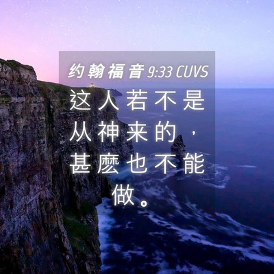 Picture 04 - 约 翰 福 音 9:33 CUVS - 这 人 若 不 是 从 神 来 的 ， 甚 麽 - Bible Verse Picture
