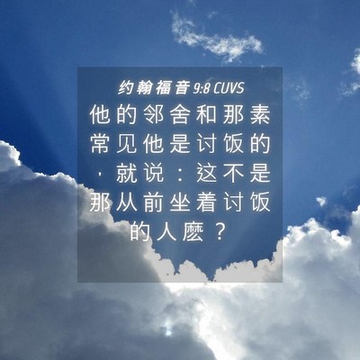 Picture 04 - 约 翰 福 音 9:8 CUVS - 他 的 邻 舍 和 那 素 常 见 他 是 讨 - Bible Verse Picture