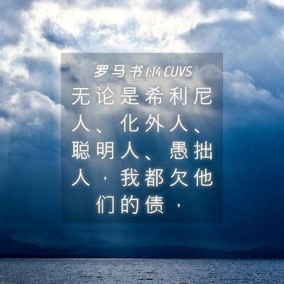 Picture 04 - 罗 马 书 1:14 CUVS - 无 论 是 希 利 尼 人 、 化 外 人 、 - Bible Verse Picture