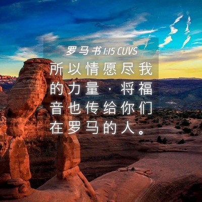 Picture 04 - 罗 马 书 1:15 CUVS - 所 以 情 愿 尽 我 的 力 量 ， 将 福 - Bible Verse Picture