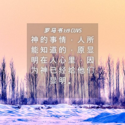 Picture 04 - 罗 马 书 1:19 CUVS - 神 的 事 情 ， 人 所 能 知 道 的 ， - Bible Verse Picture
