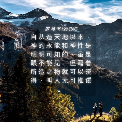 Picture 04 - 罗 马 书 1:20 CUVS - 自 从 造 天 地 以 来 ， 神 的 永 能 - Bible Verse Picture
