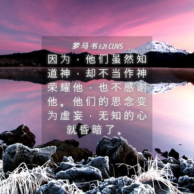 Picture 04 - 罗 马 书 1:21 CUVS - 因 为 ， 他 们 虽 然 知 道 神 ， 却 - Bible Verse Picture
