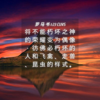 Picture 04 - 罗 马 书 1:23 CUVS - 将 不 能 朽 坏 之 神 的 荣 耀 变 为 - Bible Verse Picture