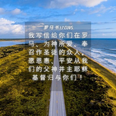 Picture 04 - 罗 马 书 1:7 CUVS - 我 写 信 给 你 们 在 罗 马 、 为 神 - Bible Verse Picture