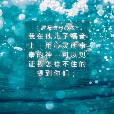 Picture 04 - 罗 马 书 1:9 CUVS - 我 在 他 儿 子 福 音 上 ， 用 心 灵 - Bible Verse Picture