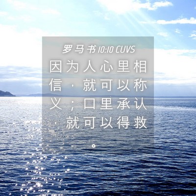 Picture 04 - 罗 马 书 10:10 CUVS - 因 为 人 心 里 相 信 ， 就 可 以 称 - Bible Verse Picture