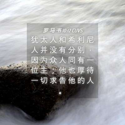 Picture 04 - 罗 马 书 10:12 CUVS - 犹 太 人 和 希 利 尼 人 并 没 有 分 - Bible Verse Picture