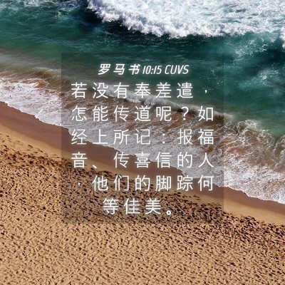 Picture 04 - 罗 马 书 10:15 CUVS - 若 没 有 奉 差 遣 ， 怎 能 传 道 呢 - Bible Verse Picture