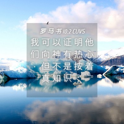 Picture 04 - 罗 马 书 10:2 CUVS - 我 可 以 证 明 他 们 向 神 有 热 心 - Bible Verse Picture