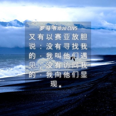 Picture 04 - 罗 马 书 10:20 CUVS - 又 有 以 赛 亚 放 胆 说 ： 没 有 寻 - Bible Verse Picture
