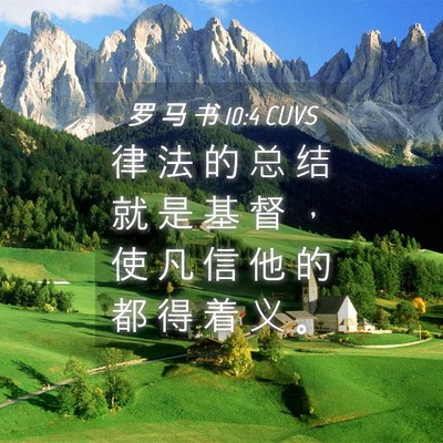 Picture 04 - 罗 马 书 10:4 CUVS - 律 法 的 总 结 就 是 基 督 ， 使 凡 - Bible Verse Picture