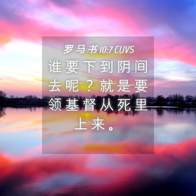 Picture 04 - 罗 马 书 10:7 CUVS - 谁 要 下 到 阴 间 去 呢 ？ 就 是 要 - Bible Verse Picture