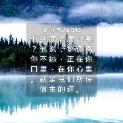 Picture 04 - 罗 马 书 10:8 CUVS - 他 到 底 怎 麽 说 呢 ？ 他 说 ： 这 - Bible Verse Picture