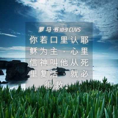 Picture 04 - 罗 马 书 10:9 CUVS - 你 若 口 里 认 耶 稣 为 主 ， 心 里 - Bible Verse Picture