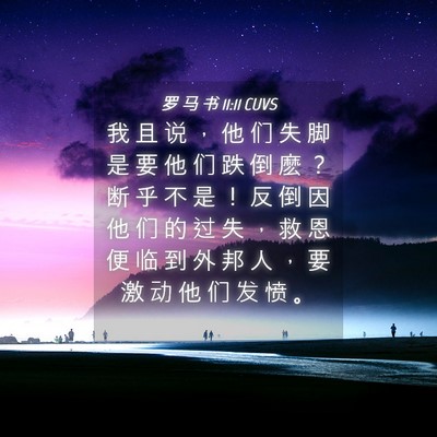 Picture 04 - 罗 马 书 11:11 CUVS - 我 且 说 ， 他 们 失 脚 是 要 他 们 - Bible Verse Picture