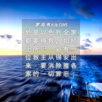 Picture 04 - 罗 马 书 11:26 CUVS - 於 是 以 色 列 全 家 都 要 得 救 。 - Bible Verse Picture
