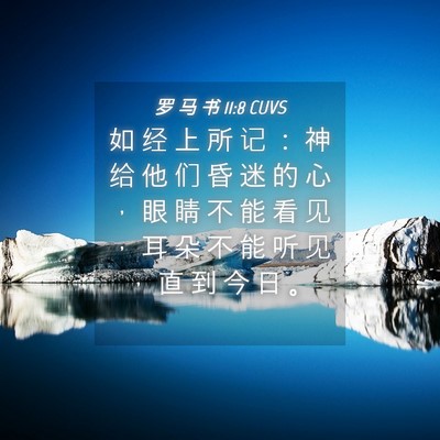 Picture 04 - 罗 马 书 11:8 CUVS - 如 经 上 所 记 ： 神 给 他 们 昏 迷 - Bible Verse Picture