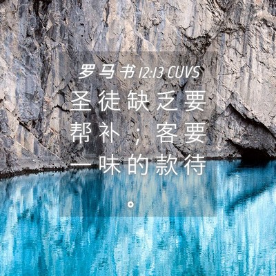 Picture 04 - 罗 马 书 12:13 CUVS - 圣 徒 缺 乏 要 帮 补 ； 客 要 一 味 - Bible Verse Picture