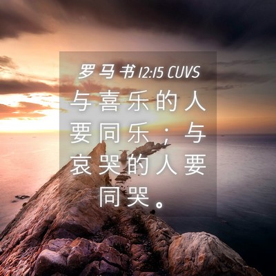 Picture 04 - 罗 马 书 12:15 CUVS - 与 喜 乐 的 人 要 同 乐 ； 与 哀 哭 - Bible Verse Picture