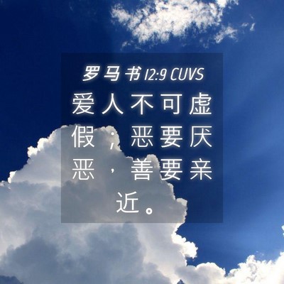 Picture 04 - 罗 马 书 12:9 CUVS - 爱 人 不 可 虚 假 ； 恶 要 厌 恶 ， - Bible Verse Picture