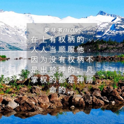 Picture 04 - 罗 马 书 13:1 CUVS - 在 上 有 权 柄 的 ， 人 人 当 顺 服 - Bible Verse Picture