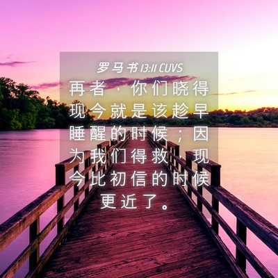 Picture 04 - 罗 马 书 13:11 CUVS - 再 者 ， 你 们 晓 得 现 今 就 是 该 - Bible Verse Picture