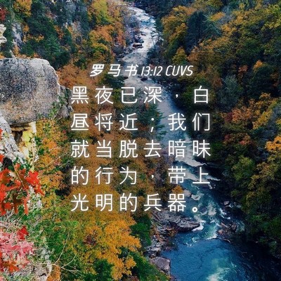 Picture 04 - 罗 马 书 13:12 CUVS - 黑 夜 已 深 ， 白 昼 将 近 ； 我 们 - Bible Verse Picture