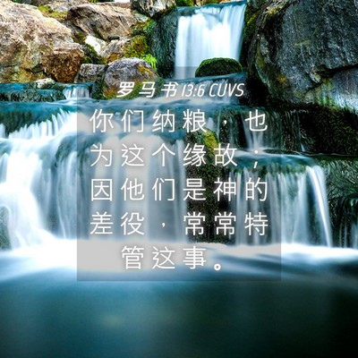 Picture 04 - 罗 马 书 13:6 CUVS - 你 们 纳 粮 ， 也 为 这 个 缘 故 ； - Bible Verse Picture