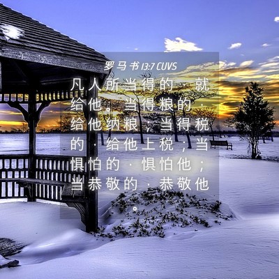 Picture 04 - 罗 马 书 13:7 CUVS - 凡 人 所 当 得 的 ， 就 给 他 。 当 - Bible Verse Picture