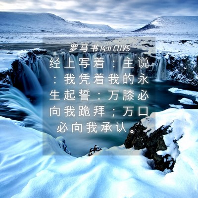 Picture 04 - 罗 马 书 14:11 CUVS - 经 上 写 着 ： 主 说 ： 我 凭 着 我 - Bible Verse Picture