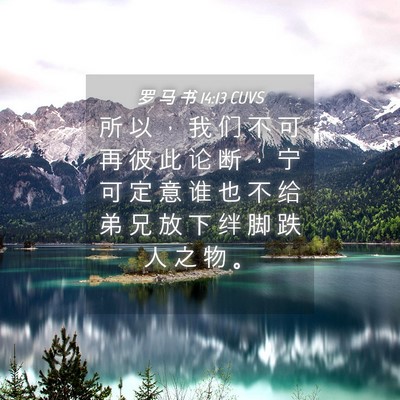 Picture 04 - 罗 马 书 14:13 CUVS - 所 以 ， 我 们 不 可 再 彼 此 论 断 - Bible Verse Picture