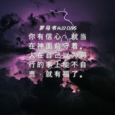 Picture 04 - 罗 马 书 14:22 CUVS - 你 有 信 心 ， 就 当 在 神 面 前 守 - Bible Verse Picture