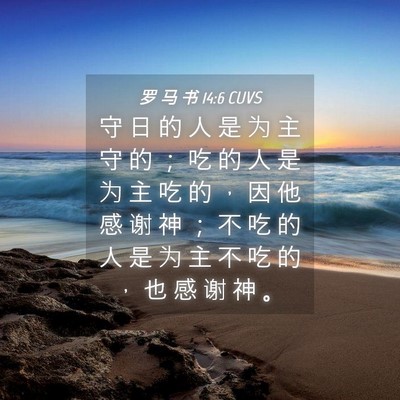 Picture 04 - 罗 马 书 14:6 CUVS - 守 日 的 人 是 为 主 守 的 ； 吃 的 - Bible Verse Picture