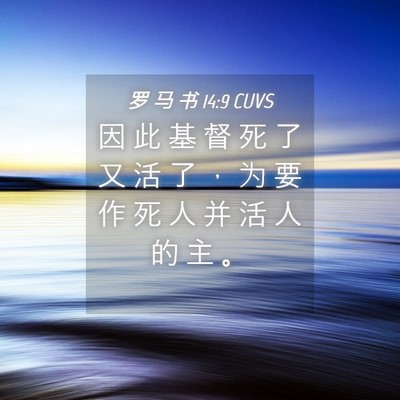 Picture 04 - 罗 马 书 14:9 CUVS - 因 此 基 督 死 了 又 活 了 ， 为 要 - Bible Verse Picture
