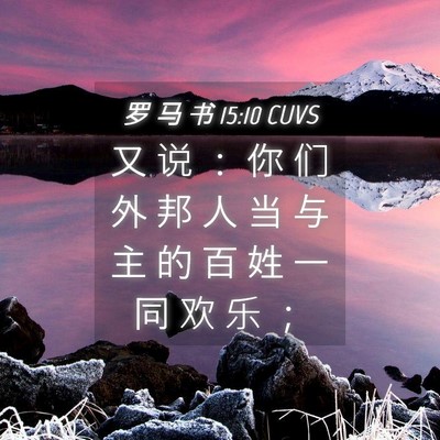 Picture 04 - 罗 马 书 15:10 CUVS - 又 说 ： 你 们 外 邦 人 当 与 主 的 - Bible Verse Picture