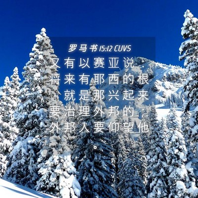 Picture 04 - 罗 马 书 15:12 CUVS - 又 有 以 赛 亚 说 ： 将 来 有 耶 西 - Bible Verse Picture
