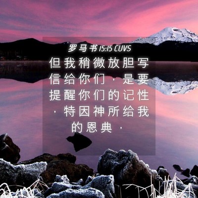 Picture 04 - 罗 马 书 15:15 CUVS - 但 我 稍 微 放 胆 写 信 给 你 们 ， - Bible Verse Picture