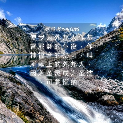 Picture 04 - 罗 马 书 15:16 CUVS - 使 我 为 外 邦 人 作 基 督 耶 稣 的 - Bible Verse Picture