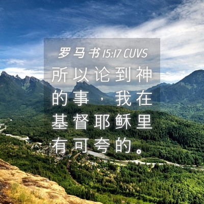 Picture 04 - 罗 马 书 15:17 CUVS - 所 以 论 到 神 的 事 ， 我 在 基 督 - Bible Verse Picture